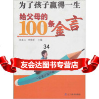为了孩子赢得一生:给父母的100条金言胡美山,李绵军97838291001辽宁教 9787538291001
