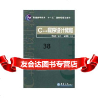 C++程序设计教程高福97861826874天津大学出版社 9787561826874