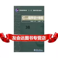 C++程序设计教程高福97861826874天津大学出版社 9787561826874