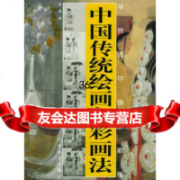 中国传统绘画色彩画法——学院派中国画教程周晋97876742020广西美* 9787806742020