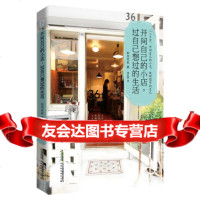 开间自己的小店,过自己想过的生活(日)田川美由,周志燕97877698913 9787807698913