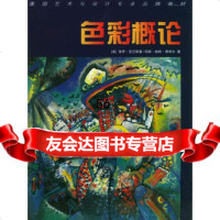 色彩概论——艺术与设计专业品牌教材97832236138[美]保罗·芝兰斯 9787532236138