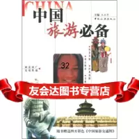 中国旅游(附4开彩色《中国旅游交通图》1张)王正华,上海春秋国际旅行社973 9787503217128