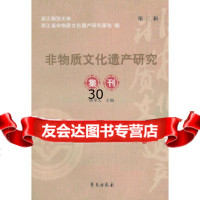 非物质文化遗产研究集刊(第三辑)浙江师范大学浙江省非物质文化遗产研究基地97 9787507735819