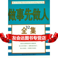 做事先做人全集宿春礼,梁素娟9783842黑龙江科学技术出版社 9787538854299