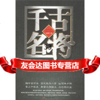 千古名将徐海军978714639长安出版社 9787801754639