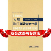 实用肛直肠病治疗学赵宝明,张书信,芮洪顺9791272人民军医出版社 9787509127902