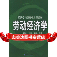劳动经济学:理论、工具、制度、操作——经济学与管理学教程系列赵领娣,付秀梅97878 9787801971647