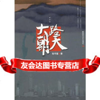 大路朝天张守富9733198解放军文艺出版社 9787503319808