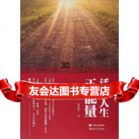 活出人生正能量宋亚贤978143431现代出版社 9787514343199