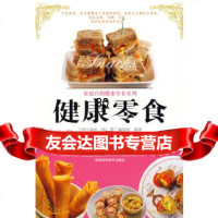 健康零食韩国三省出版社第二编辑部,王志国978384384吉林科学技术出版社 9787538438994