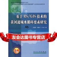 基于RS/GIS技术的黄河流域水循环要素研究刘昌明,杨胜天,孙睿97877341 9787807341680
