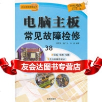 电脑主板常见故障检修办公设备维修丛书,韩雪涛,韩广兴,吴瑛97 9787508278384