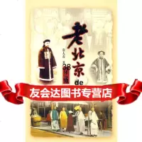 老北京的穿戴97840212148常人春,北京燕山出版社 9787540212148