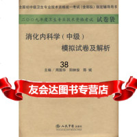 2009年消化内科学(中级)模拟试卷及解析(纸质版)系列周国华,阳林俊 9787509122488