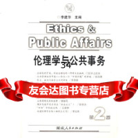 伦理学与公事务(第二卷)李建华978432501湖南人民出版社 9787543852501