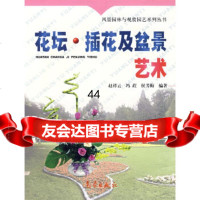 花坛插花及盆景艺术——风景园林与观赏园艺系列丛书赵祥云,冯荭,侯芳梅972 9787502937829