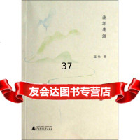 流年清澈蓝角978450746广西师范大学出版社 9787549550746