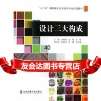 设计三大构成文健,刘圆圆,盘城北京交通大学出版社97812112681 9787512112681