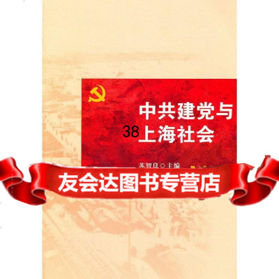 建党与上海社会苏智良9787208100060上海人民出版社