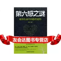 第六感之谜:破译生命中的隐形密码陈清著97864069100北京理工大学出版社 9787564069100