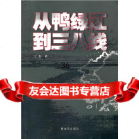 从鸭绿江到三八线丁伟976560917中国人民解放军出版社 9787506560917