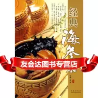 经典海参菜97843661820刘泉,青岛出版社 9787543661820