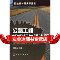 招投标与预决算丛书:公路工程招投标与预决算刘佳力9787122060419化学工业出