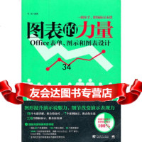 图表的力量—office表单、图示和图表设计(1DVD)(中青雄狮出品)马英9787 9787515304779