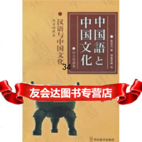 中国语言中国文化汉语与中国文化鲁宝元,神里常雄97870527234华语教学出版 9787800527234
