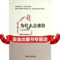 为什么会涨价王东京9735455中央党校出版社 9787503548055