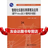 智能化仪器仪表原理及应用:基于Proteus及C51程序设计语言贾振国等978 9787508480824
