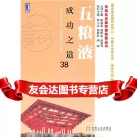 五粮液成功之道“中国企业成攻之道”五粮液案例研究组著9787111324430机械工