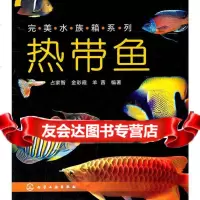 水族箱系列--热带鱼占家智等97871221034化学工业出版社 9787122109934