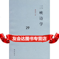 三峡诗学瞿明刚97833317782齐鲁书社 9787533317782