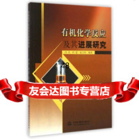 有机化学反应及其进展研究97817021308闫杰,时蕾,张立科,中国水利 9787517021308