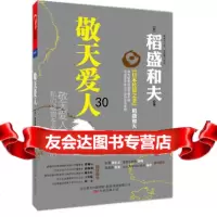 敬天爱人(日)稻盛和夫,曹岫云97847015605万卷出版公司 9787547015605