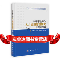 科研事业单位人力资源管理研究与实践探索白春礼,李和风9787030311610科学出