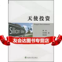 天使投资周莉,孙文锴,柯永果97814162820经济科学出版社 9787514162820