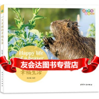 我的野生动物邻居:一只河狸的幸福生活陈绍敏97872010181天津人民出版社 9787201075181