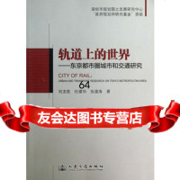 轨道上的世界——东京都市圈城市和交通研究9787114106538刘龙胜等