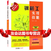 钢筋工程知识树丛书——钢筋工实用技能滕长禧9787214071040江苏人民出版社