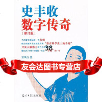 史丰收数字传奇(修订版)雷风行97811216311光明日报出版社 9787511216311