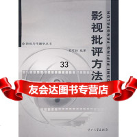 影视批评方史可扬著9787306033888中山大学出版社