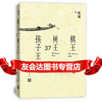 棋王树王孩子王阿城97870201084人民文学出版社 9787020108954