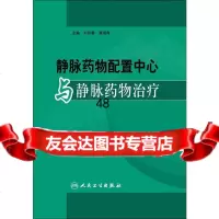 静脉药物配置中心与静脉药物治疗刘新春,高海青9787117081177人民卫生出版社