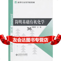 简明基础有机化学师春祥97873031105北京师范大学出版社 9787303117505