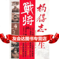 杨得志一生解海南,杨祖发,杨建华9798641党史出版社 9787509808641