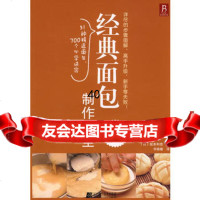 经典面包制作大全(日本名师亲自传授,超级简单易学!)(日)坂本利佳,书锦 9787538163322