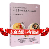 小岛喜和的咸戚风和甜戚风(日)小岛喜和978341587浙江科学技术出版社 9787534158087